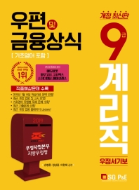 우편 및 금융상식 9급 계리직 우정서기보(2019)